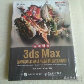 完美讲堂3dsMax游戏美术设计与制作技法精讲(全新未开封)