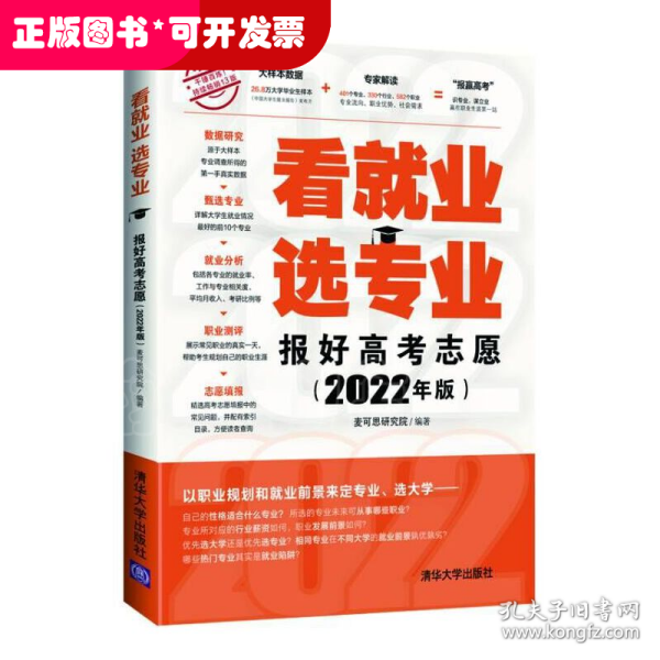 看就业 选专业 报好高考志愿 2022年版