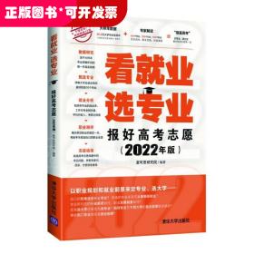 看就业 选专业 报好高考志愿 2022年版