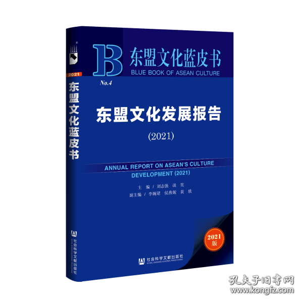 东盟文化蓝皮书：东盟文化发展报告（2021）