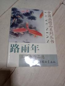 中国画精品系列丛书   路雨年    工笔鱼作品选      一版一印