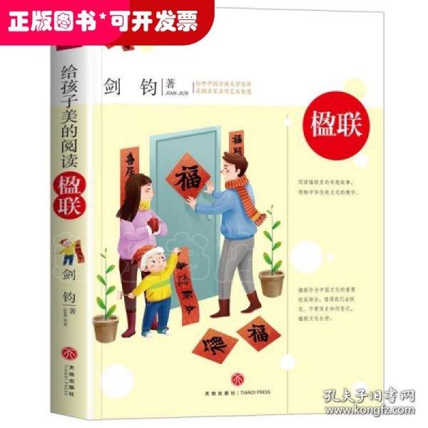 给孩子美的阅读 楹联（打开中国古典文学宝库，采撷名家名作艺术智慧）