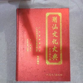 潮汕文化大典