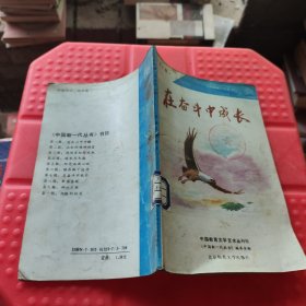 《中国新一代丛书》第七辑 在奋斗中成长