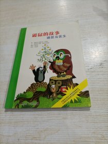 鼹鼠的故事：鼹鼠当医生