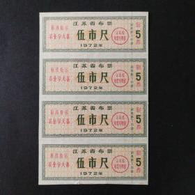 1972年江苏省语录布票5市尺4联