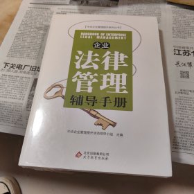 企业法律管理辅导手册