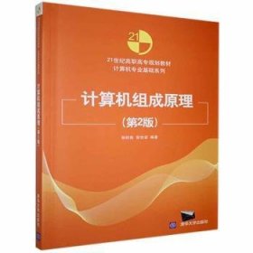 21世纪高职高专规划教材·计算机专业基础系列：计算机组成原理（第2版）