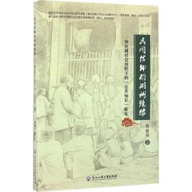 民间信仰的湖州镜像：一种区域社会视野下的“公共知识”探究