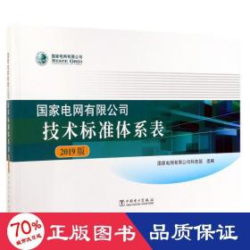 国家电网有限公司技术标准体系表（2019版）