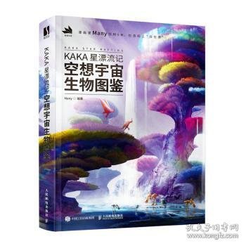 KAKA星漂流记 空想宇宙生物图鉴