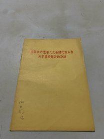 中国共产党第八次全国代表大会关于政治报告的决议。