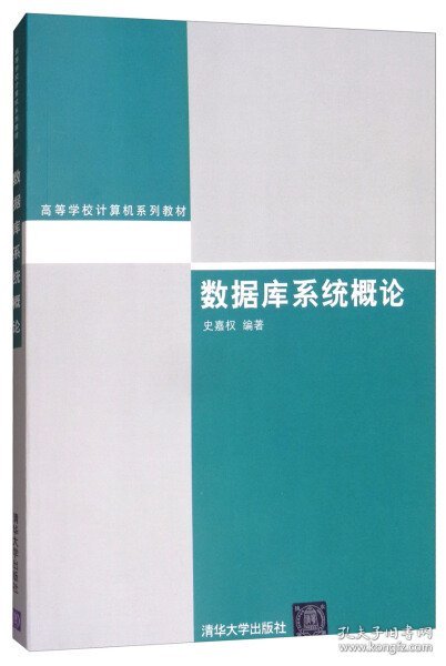 高等学校计算机系列教材：数据库系统概论