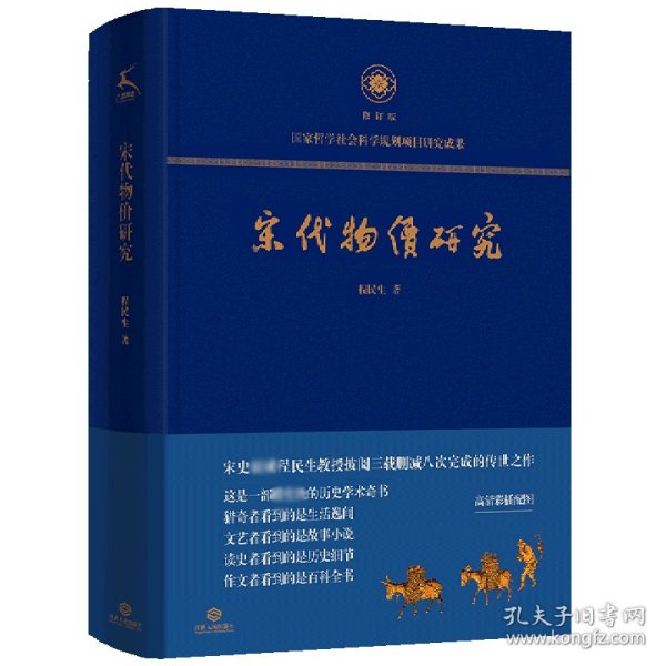 宋代物价研究（这是一部殿堂级的历史学术奇书，堪称宋代物价百科全书）