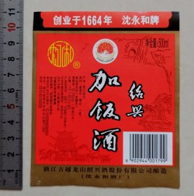 沈永和牌绍兴加饭酒标【浙江古越龙山绍兴酒股份有限公司（沈永和酒厂）】