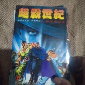 超霸世纪漫画20本合售