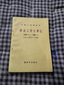 群众工作大事记（1927.7-1987.7）