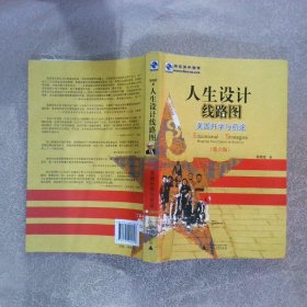 人生设计线路图 美国升学与前途第六版