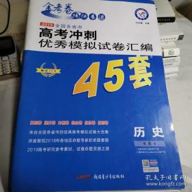 天星教育·高考45套·2017高考冲刺优秀模拟试卷汇编-历史（45套题）