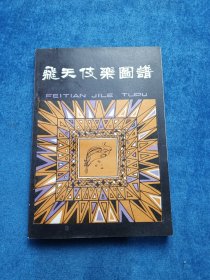 飞天伎乐图谱
