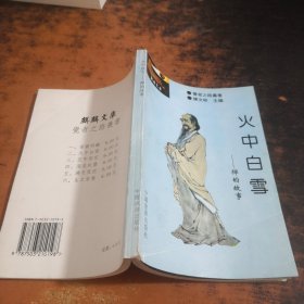 火中白雪-禪的故事