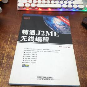 精通J2ME无线编程