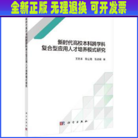 新时代高校本科跨学科复合型应用人才培养模式研究