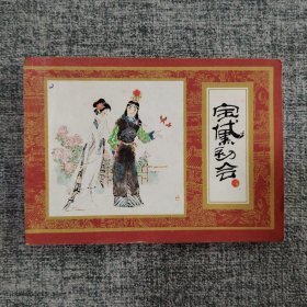 好品连环画《宝黛初会》