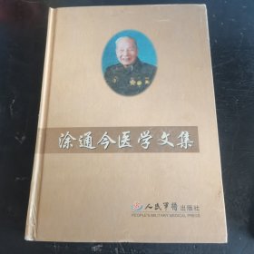 涂通今医学文集