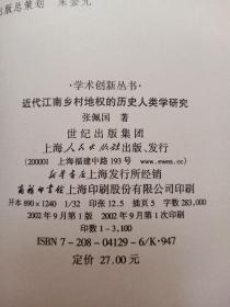 近代江南乡村地权的历史人类学研究