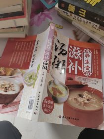现代人：养生堂滋补汤粥