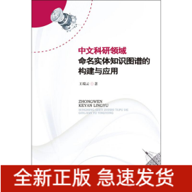 中文科研领域命名实体知识图谱的构建与应用