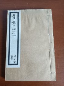 民国涵芬楼印：乾隆四年校刊《晋书》（卷七十九至卷八十二）1册