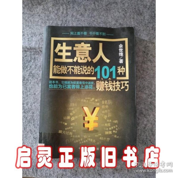 生意人能做不能说的101种赚钱技巧