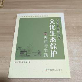 旅游开发背景下文化生态保护的理论与实践【内页干净】