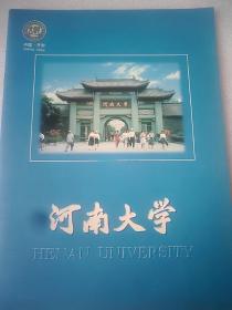 河南大学宣传册   16开