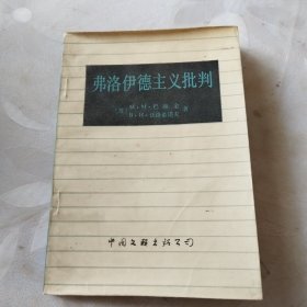 弗洛伊德主义批判