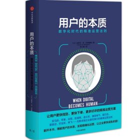 用户的本质：数字化时代的精准运营法则