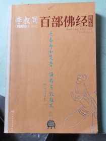 李叔同《晚晴集》讲记：百部佛经菁华录