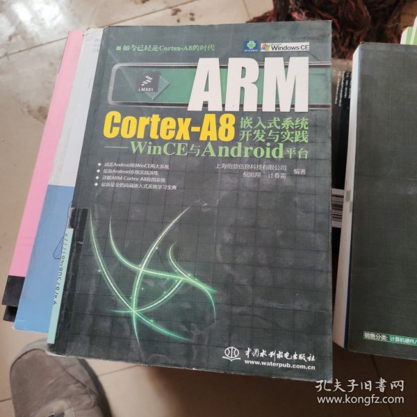 ARM Cortex-A8嵌入式系统开发与实践：WinCE与Android平台