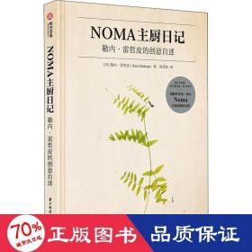 NOMA主厨日记：勒内·雷哲皮的创意自述