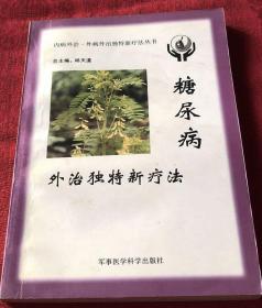 糖尿病外治独特新疗法——内病外治·外病外治独特新疗法丛书