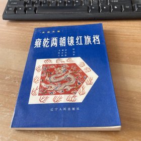 雍乾两朝镶红旗档