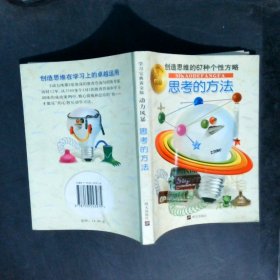 思考的方法创造思维的67种个性方略