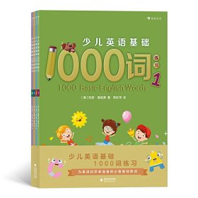 少儿英语基础1000词练习（全4册）