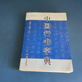 中国行书字典