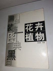 黑白裝飾圖典.花卉植物