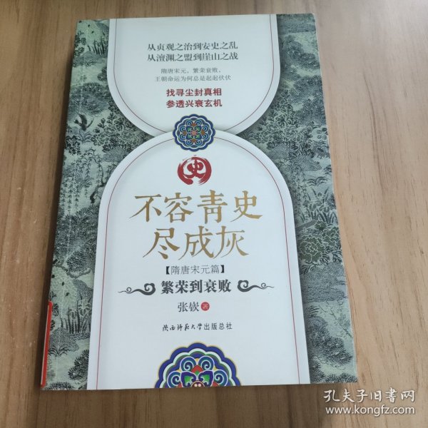 不容青史尽成灰：繁荣到衰败