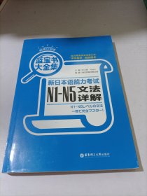 蓝宝书大全集 新日本语能力考试N1-N5文法详解（超值白金版）