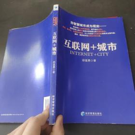 互联网+城市